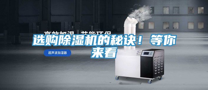 選購除濕機的秘訣！等你來看