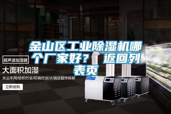 金山區(qū)工業(yè)除濕機哪個廠家好？ 返回列表頁