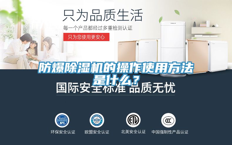 防爆除濕機(jī)的操作使用方法是什么？