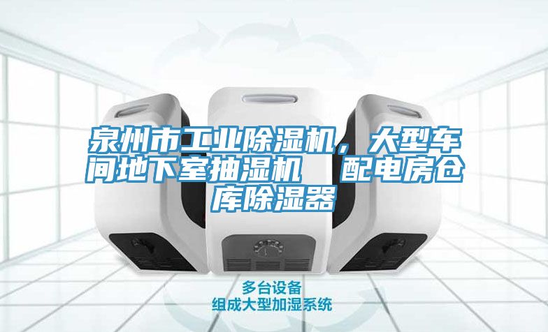 泉州市工業(yè)除濕機，大型車間地下室抽濕機  配電房倉庫除濕器