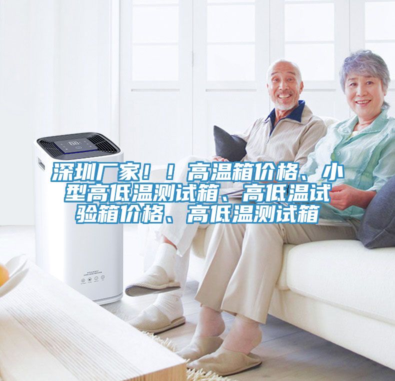 深圳廠家??！高溫箱價格、小型高低溫測試箱、高低溫試驗箱價格、高低溫測試箱