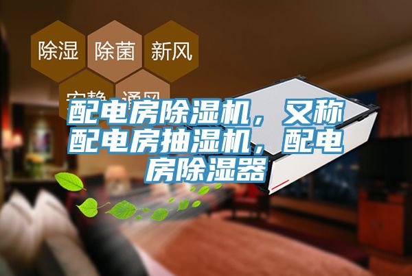 配電房除濕機，又稱配電房抽濕機，配電房除濕器