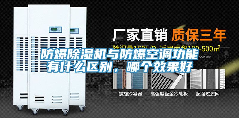 防爆除濕機與防爆空調(diào)功能有什么區(qū)別，哪個效果好