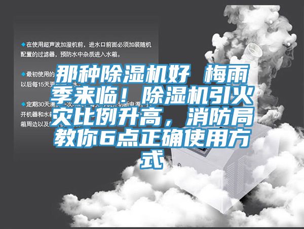 那種除濕機好 梅雨季來臨！除濕機引火災(zāi)比例升高，消防局教你6點正確使用方式