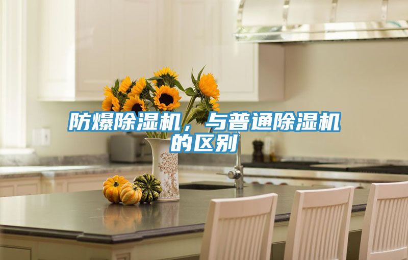 防爆除濕機(jī)，與普通除濕機(jī)的區(qū)別