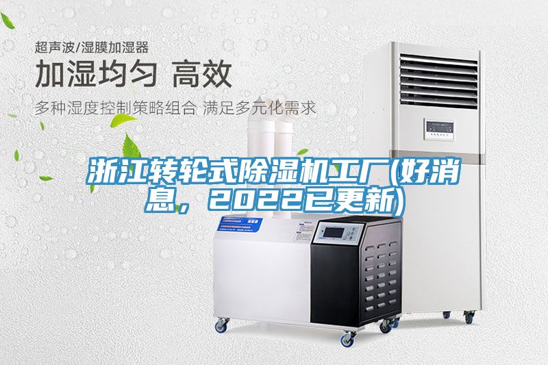 浙江轉(zhuǎn)輪式除濕機(jī)工廠(好消息，2022已更新)
