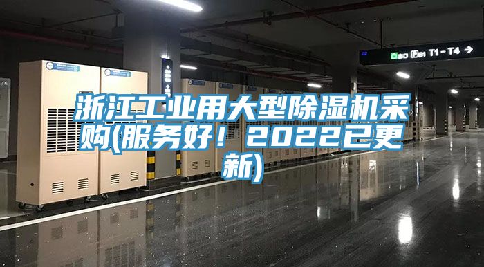浙江工業(yè)用大型除濕機(jī)采購(gòu)(服務(wù)好！2022已更新)