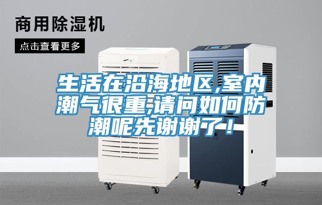 生活在沿海地區(qū),室內(nèi)潮氣很重,請問如何防潮呢先謝謝了！