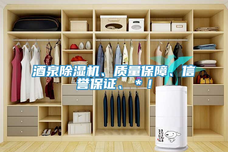 酒泉除濕機(jī)、質(zhì)量保障、信譽(yù)保證、＊！
