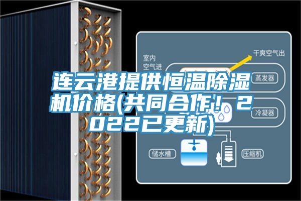 連云港提供恒溫除濕機(jī)價格(共同合作！2022已更新)
