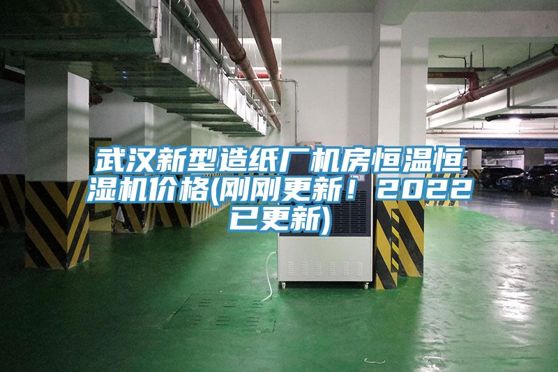 武漢新型造紙廠機房恒溫恒濕機價格(剛剛更新！2022已更新)
