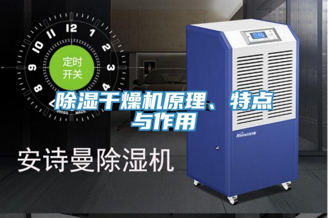 除濕干燥機(jī)原理、特點與作用
