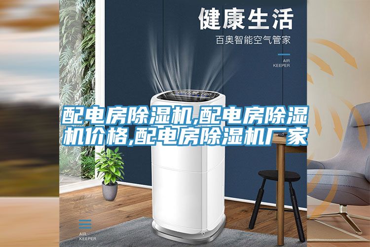 配電房除濕機(jī),配電房除濕機(jī)價格,配電房除濕機(jī)廠家