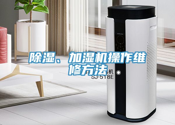 除濕、加濕機操作維修方法