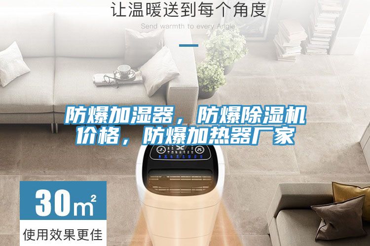 防爆加濕器，防爆除濕機價格，防爆加熱器廠家