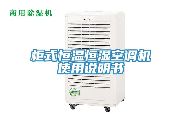 柜式恒溫恒濕空調(diào)機(jī)使用說明書