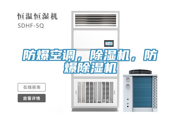 防爆空調(diào)，除濕機(jī)，防爆除濕機(jī)