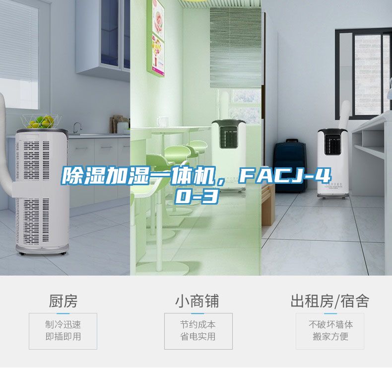 除濕加濕一體機(jī)，F(xiàn)ACJ-40-3