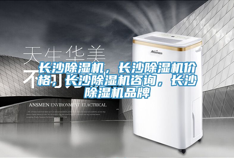 長(zhǎng)沙除濕機(jī)，長(zhǎng)沙除濕機(jī)價(jià)格，長(zhǎng)沙除濕機(jī)咨詢，長(zhǎng)沙除濕機(jī)品牌