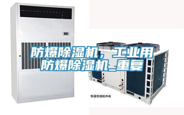 防爆除濕機(jī)，工業(yè)用防爆除濕機(jī)_重復(fù)