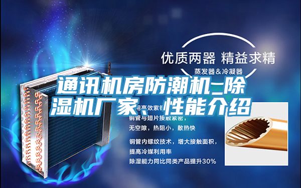 通訊機(jī)房防潮機(jī)_除濕機(jī)廠家、性能介紹