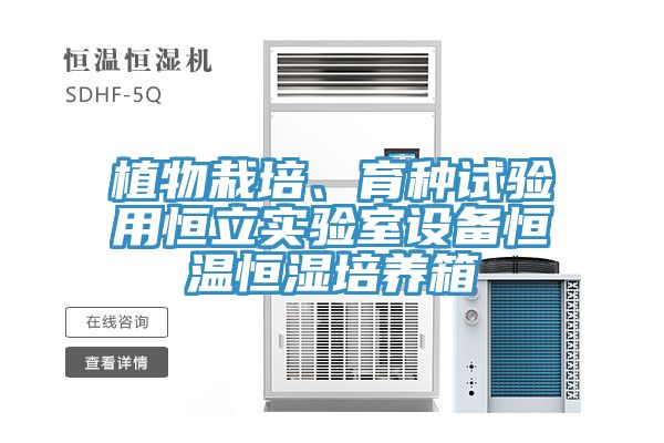 植物栽培、育種試驗(yàn)用恒立實(shí)驗(yàn)室設(shè)備恒溫恒濕培養(yǎng)箱