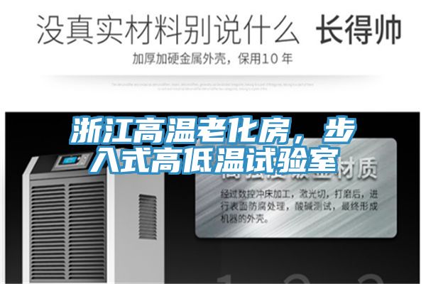 浙江高溫老化房，步入式高低溫試驗(yàn)室