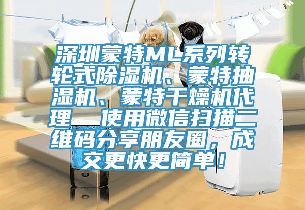 深圳蒙特ML系列轉(zhuǎn)輪式除濕機、蒙特抽濕機、蒙特干燥機代理  使用微信掃描二維碼分享朋友圈，成交更快更簡單！