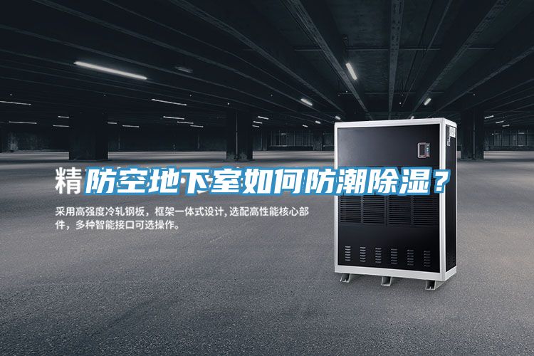 防空地下室如何防潮除濕？