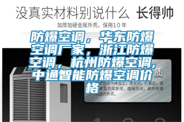 防爆空調(diào)，華東防爆空調(diào)廠家，浙江防爆空調(diào)，杭州防爆空調(diào),中通智能防爆空調(diào)價(jià)格