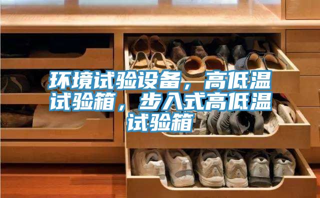環(huán)境試驗(yàn)設(shè)備，高低溫試驗(yàn)箱，步入式高低溫試驗(yàn)箱