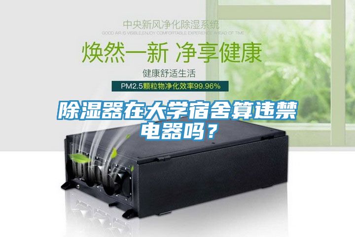 除濕器在大學(xué)宿舍算違禁電器嗎？