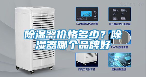 除濕器價格多少？除濕器哪個品牌好