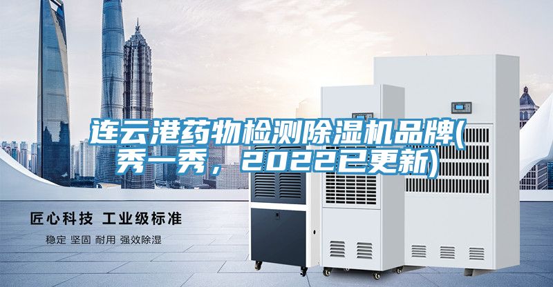 連云港藥物檢測除濕機品牌(秀一秀，2022已更新)