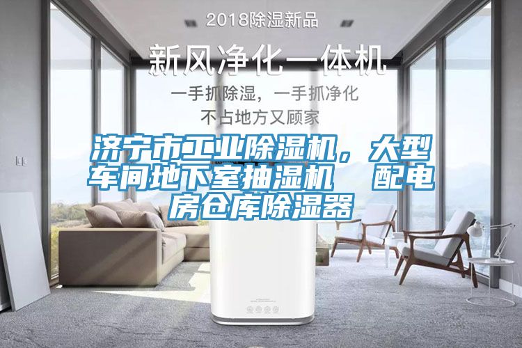 濟寧市工業(yè)除濕機，大型車間地下室抽濕機  配電房倉庫除濕器