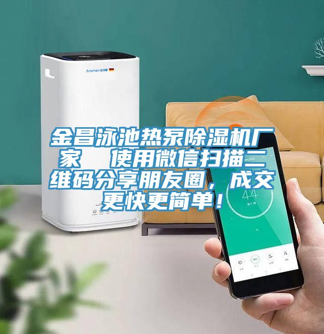 金昌泳池熱泵除濕機廠家  使用微信掃描二維碼分享朋友圈，成交更快更簡單！
