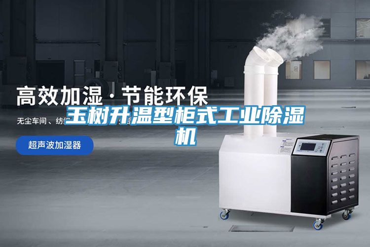 玉樹(shù)升溫型柜式工業(yè)除濕機(jī)