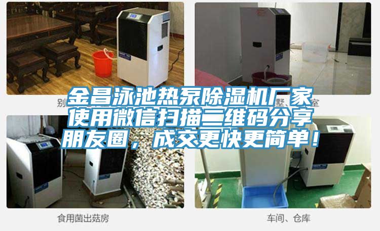金昌泳池熱泵除濕機廠家使用微信掃描二維碼分享朋友圈，成交更快更簡單！