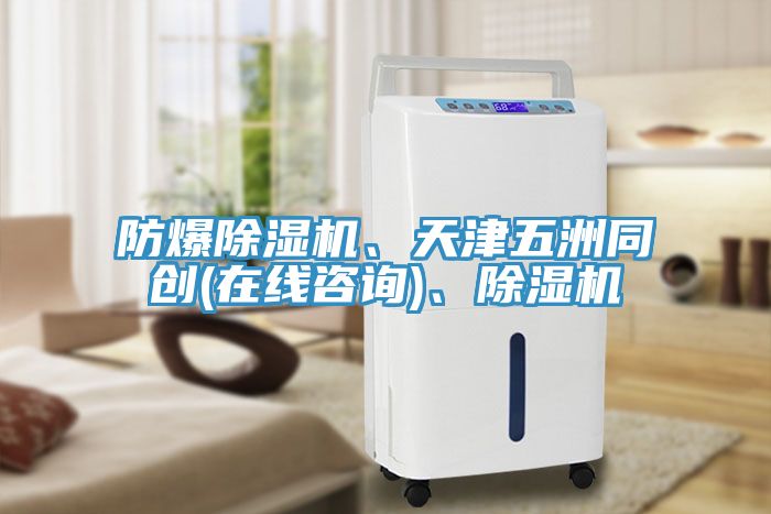 防爆除濕機、天津五洲同創(chuàng)(在線咨詢)、除濕機