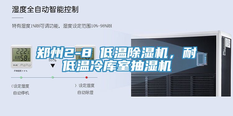 鄭州2-8℃低溫除濕機(jī)，耐低溫冷庫(kù)室抽濕機(jī)
