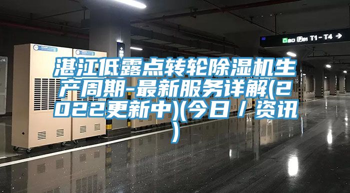 湛江低露點轉(zhuǎn)輪除濕機(jī)生產(chǎn)周期-最新服務(wù)詳解(2022更新中)(今日／資訊)