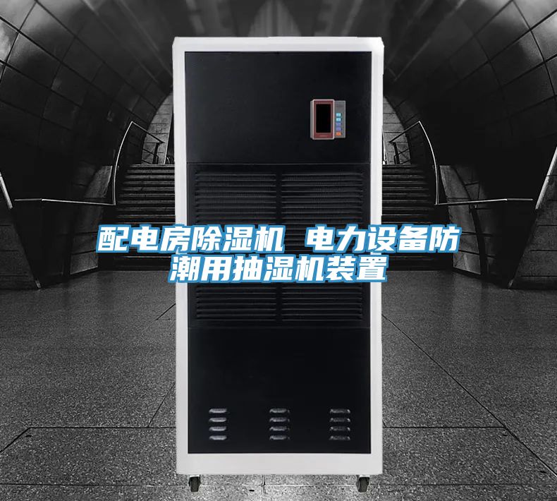 配電房除濕機 電力設(shè)備防潮用抽濕機裝置