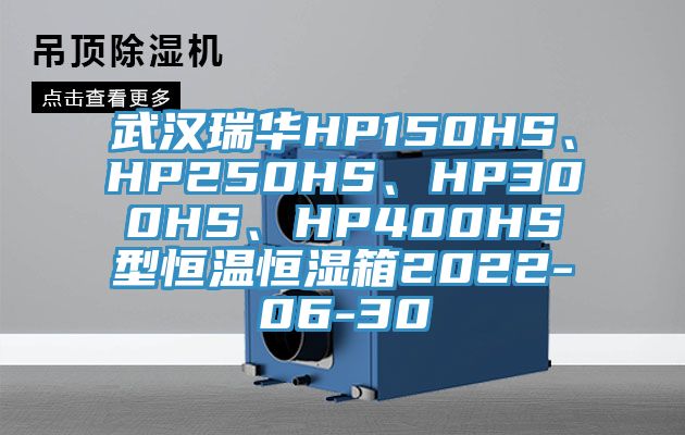 武漢瑞華HP150HS、HP250HS、HP300HS、HP400HS型恒溫恒濕箱2022-06-30