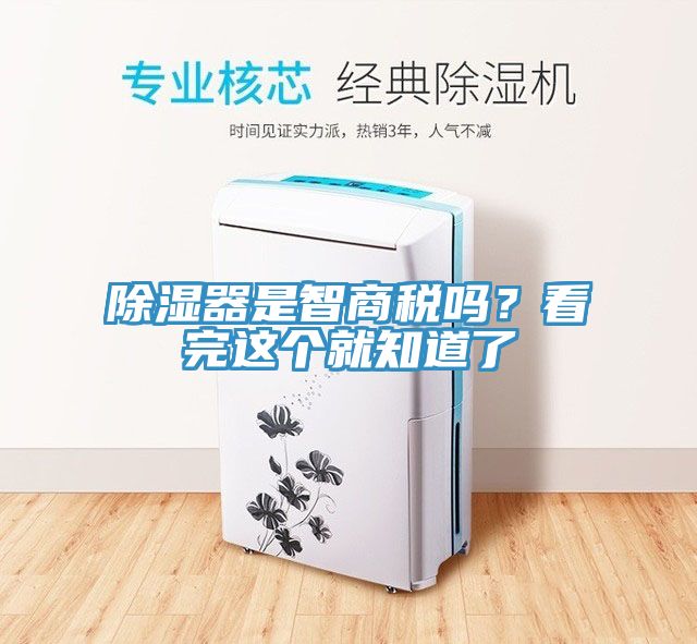 除濕器是智商稅嗎？看完這個就知道了