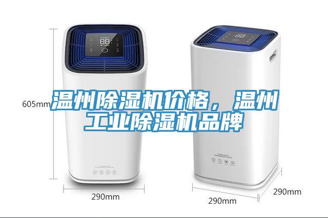 溫州除濕機(jī)價格，溫州工業(yè)除濕機(jī)品牌