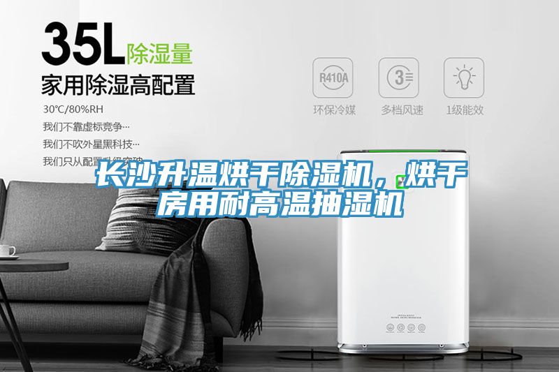 長(zhǎng)沙升溫烘干除濕機(jī)，烘干房用耐高溫抽濕機(jī)