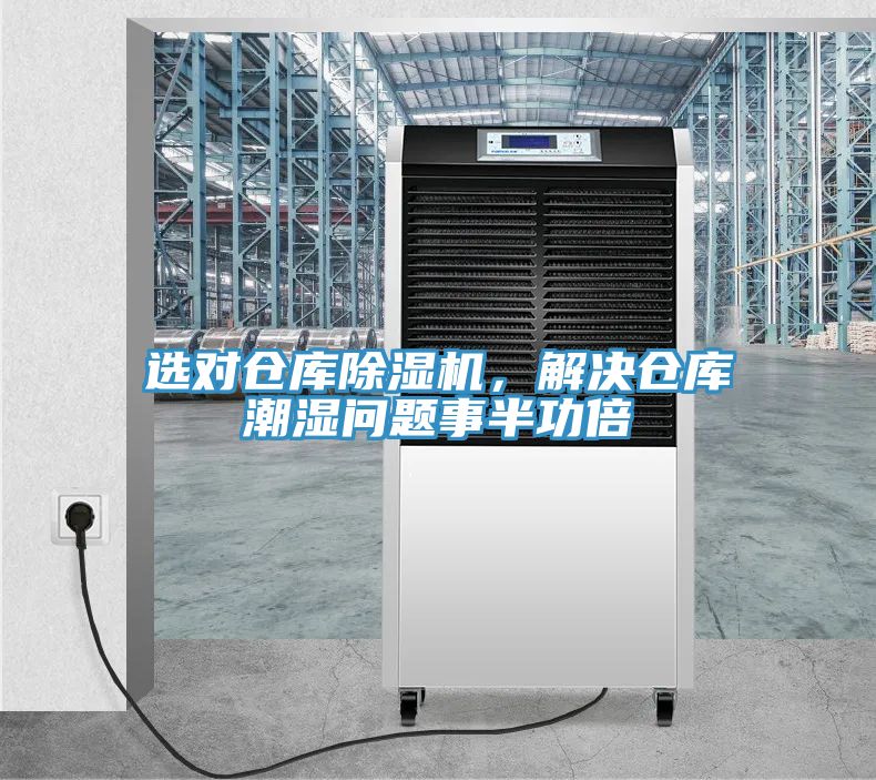 選對倉庫除濕機，解決倉庫潮濕問題事半功倍