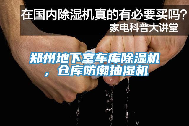 鄭州地下室車庫除濕機，倉庫防潮抽濕機