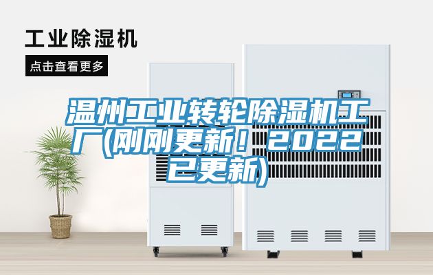 溫州工業(yè)轉(zhuǎn)輪除濕機(jī)工廠(剛剛更新！2022已更新)