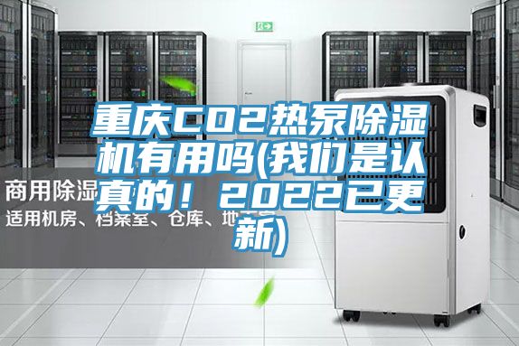 重慶CO2熱泵除濕機(jī)有用嗎(我們是認(rèn)真的！2022已更新)